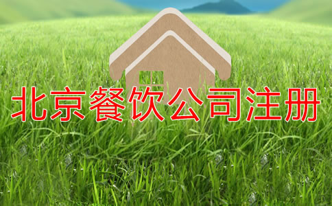 北京餐飲公司注冊資本寫多少合適？