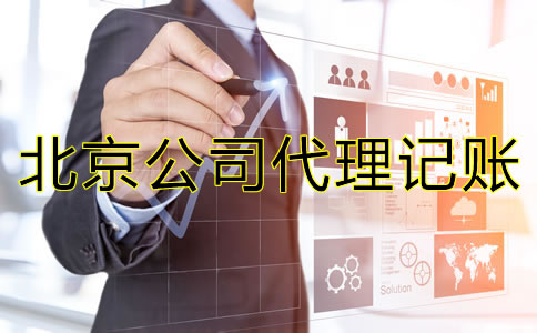 北京公司代理記賬需要哪些資料？