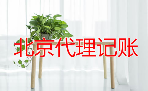 北京一般納稅人代理記賬報(bào)稅流程是什么？