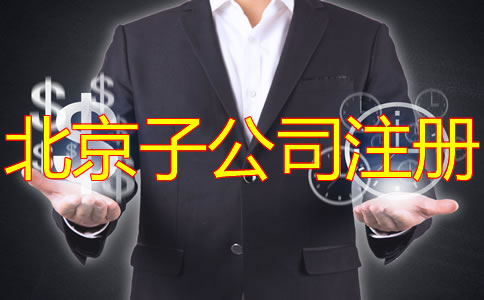 注冊北京子公司有什么好處?