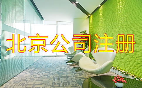 在北京注冊(cè)一個(gè)小公司要多少錢？