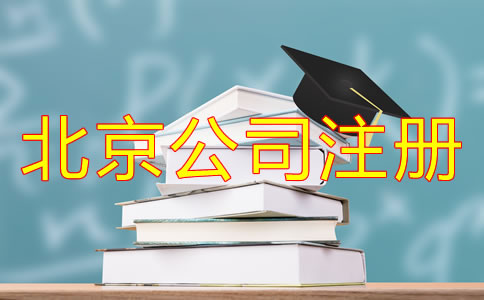 北京小公司注冊(cè)多少錢？