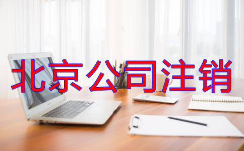 北京公司注銷流程是什么？