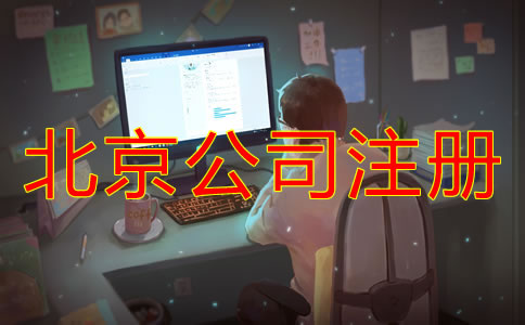 注冊(cè)北京電商公司需要多少錢(qián)？