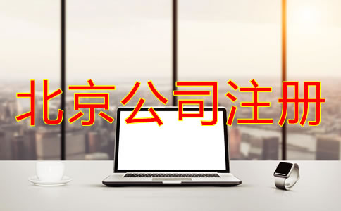 注冊(cè)北京電商公司多少錢(qián)？