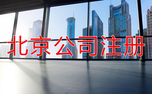 北京有限責(zé)任公司注冊流程有哪些？