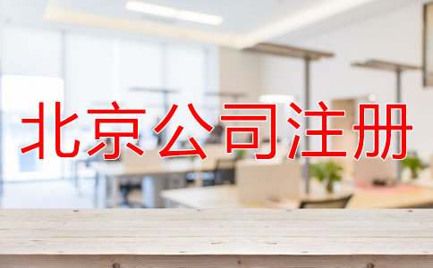 北京有限責(zé)任公司注冊流程
