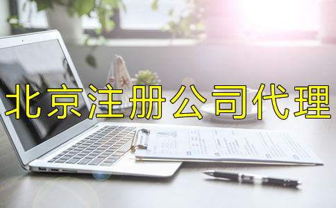 北京注冊(cè)公司代理如何選擇？