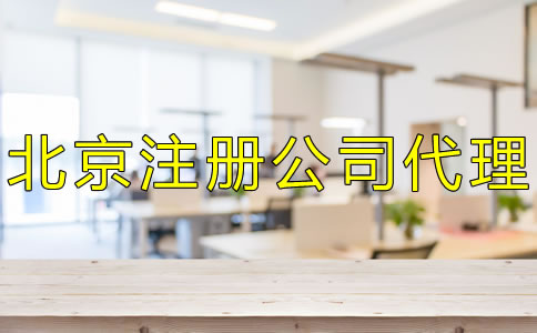 北京注冊(cè)公司代理