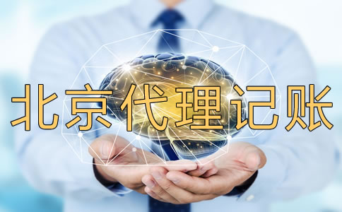 北京代理記賬多少錢？