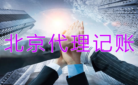 北京代理記賬財稅公司都做什么？