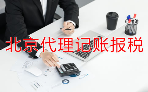 北京代理記賬報(bào)稅的優(yōu)勢