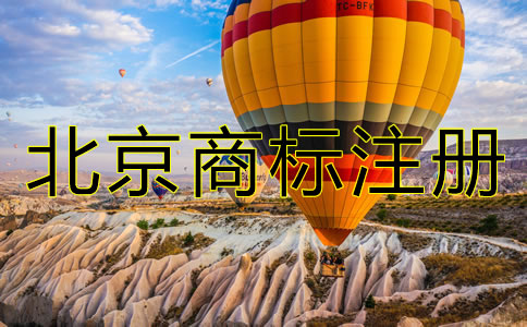北京商標(biāo)注冊代理機(jī)構(gòu)哪家好?