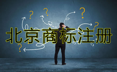北京商標(biāo)注冊代理機(jī)構(gòu)