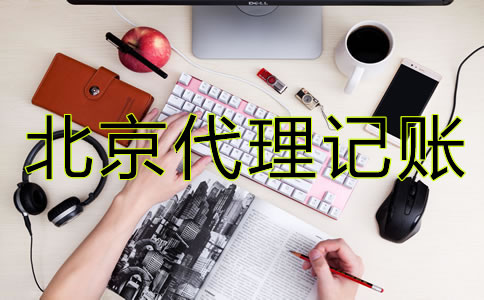 北京代理記賬公司做什么?