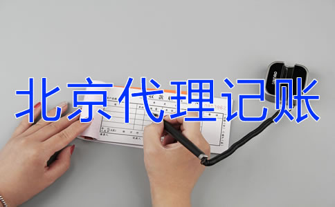 北京財(cái)務(wù)公司代理記賬如何選擇？