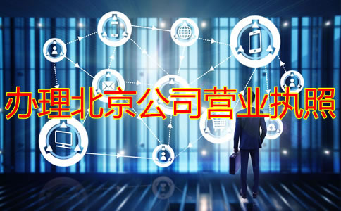 辦理北京公司營業(yè)執(zhí)照需要多長時間？