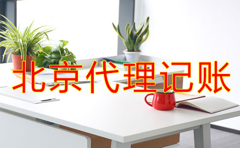 北京代理記賬價(jià)格標(biāo)準(zhǔn)是怎樣的？