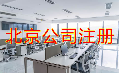 北京注冊公司代辦費用一般要多少？