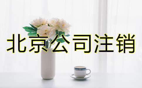 北京公司注銷需要多久？