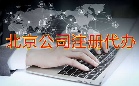 北京公司注冊(cè)代辦如何選？