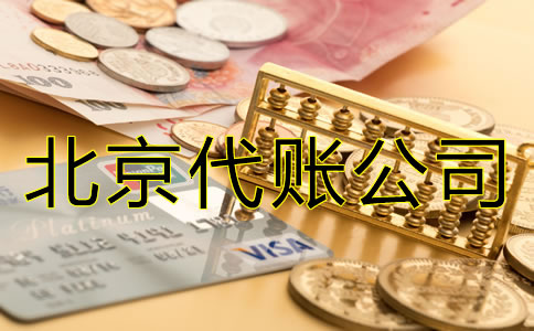 北京代賬公司怎么收費?
