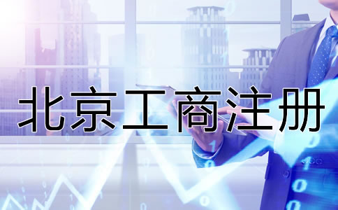 北京工商注冊服務(wù)內(nèi)容有哪些？