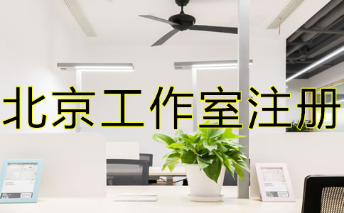 北京工作室注冊(cè)流程及優(yōu)勢(shì)有哪些？