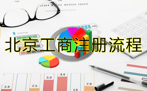最新北京公司注冊(cè)流程有哪些?