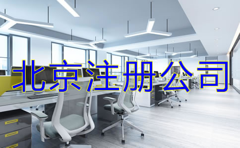 北京注冊(cè)公司哪家好如何選擇？