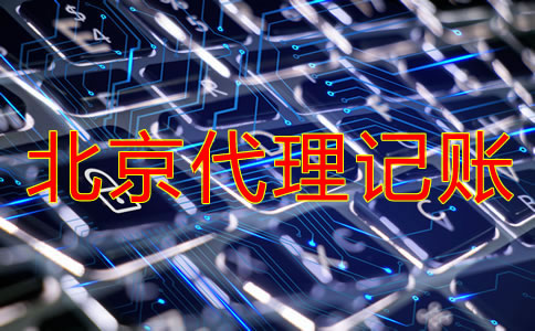 北京代理記賬公司收費是多少？