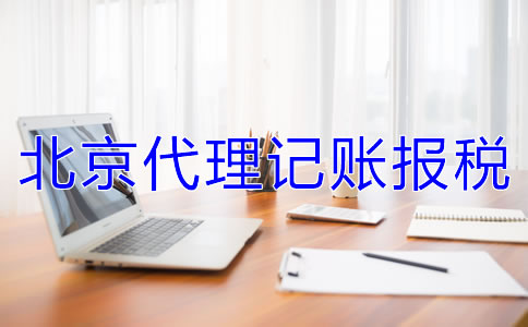 北京代理記賬報(bào)稅的收費(fèi)標(biāo)準(zhǔn)是什么？