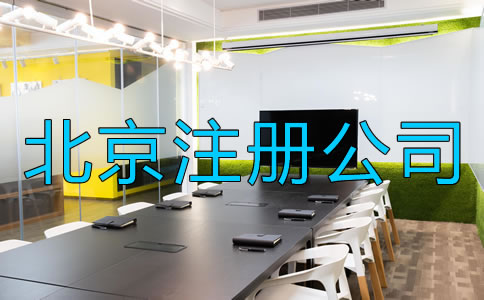 北京注冊公司需要注意什么？