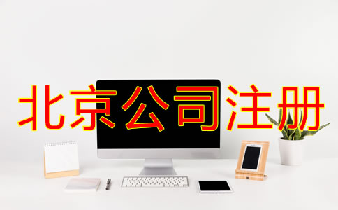 北京公司注冊(cè)手續(xù)怎樣開(kāi)展?