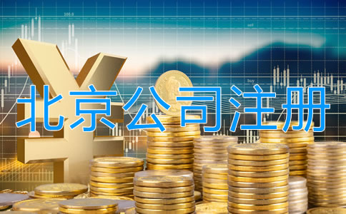 北京有限責(zé)任公司注冊(cè)資本多少
