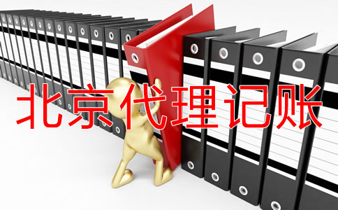 選擇北京代理記賬機(jī)構(gòu)有好處嗎？