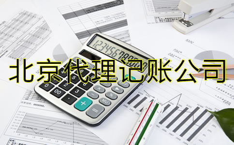 與北京代理記賬公司合作的優(yōu)勢是什么？