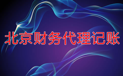 北京財(cái)務(wù)代理記賬公司怎么選？