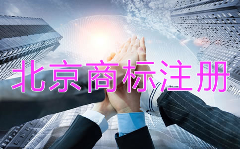 北京商標(biāo)注冊代理機(jī)構(gòu)哪個(gè)好？