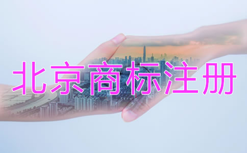 北京商標(biāo)注冊代辦機(jī)構(gòu)哪家靠譜？