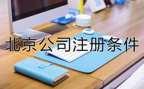 北京市公司注冊條件是什么?