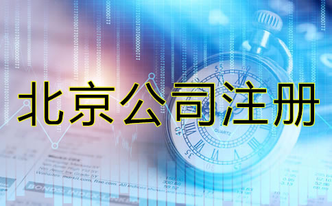 北京注冊(cè)公司需要什么證件和手續(xù)？