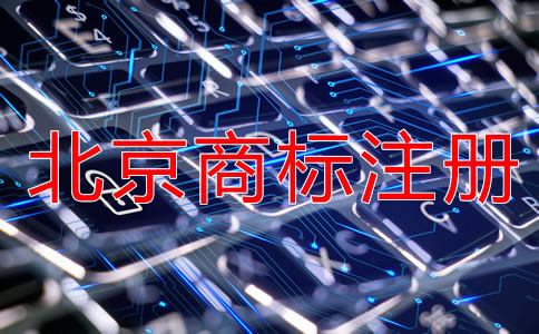 注冊(cè)北京商標(biāo)要多長(zhǎng)時(shí)間？