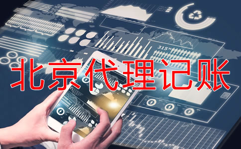 北京代理記賬業(yè)務(wù)如何收費(fèi)？