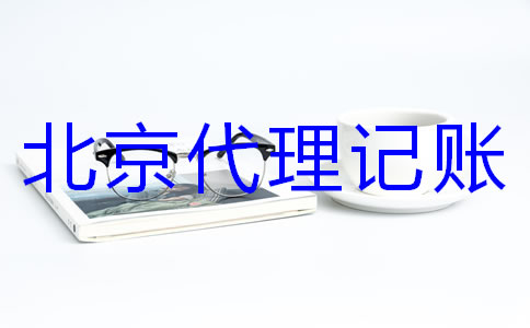 怎樣選擇專業(yè)北京代理記賬機(jī)構(gòu)？