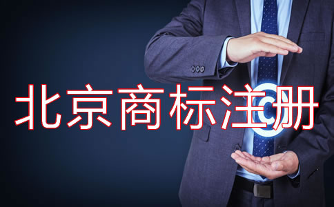 北京商標注冊費用要多少錢？