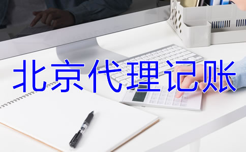 選擇北京代理記賬公司要準(zhǔn)備哪些材料？
