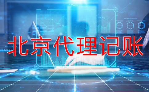選擇北京代理記賬公司一定要知道這些！