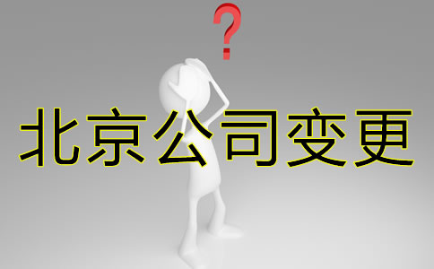 辦理北京公司變更都需要變更什么？