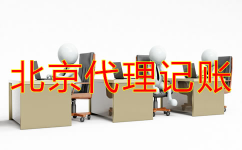 北京一般納稅人代理記賬多少錢？